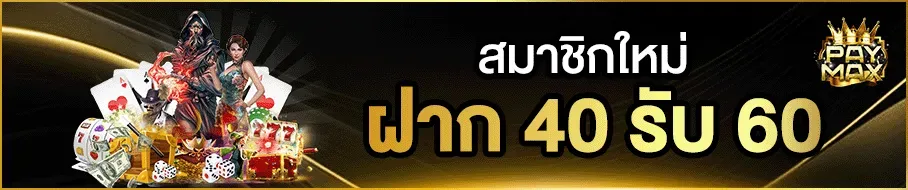 ฝาก 40 รับ 60 by paymax สล็อต